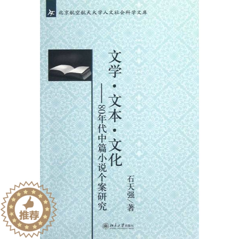 【醉染正版】正版 文学.文本.文化-80年代中篇小说个案研究 石天强 书店 各体文学理论和创作方法书籍