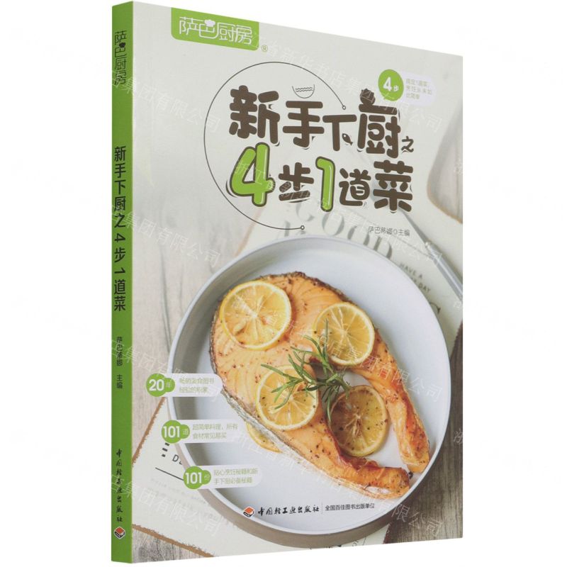 [N]新手下厨4步1道菜(萨巴厨房)-9787518436491