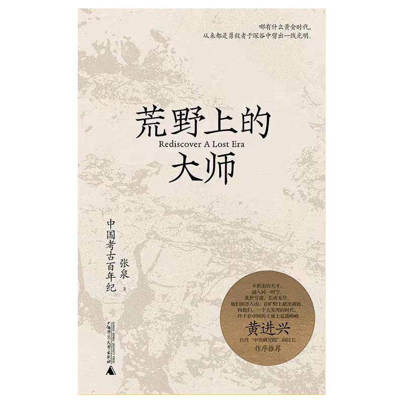 [正版]书籍荒野上的大师:中国考古百年纪高清大图