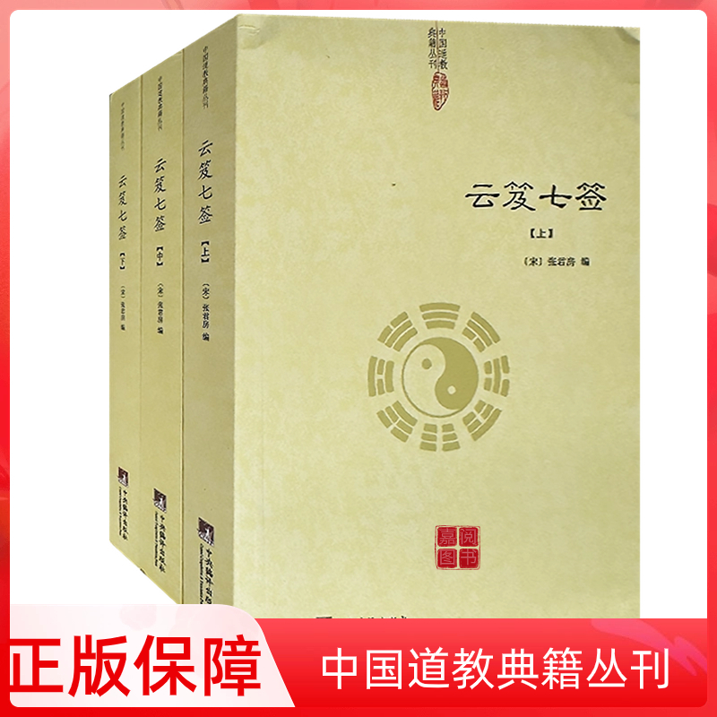 [单册]清静经集释 [正版]伍柳仙宗老子道德经讲义乐育堂语录太上感应篇集释庄子副墨悟真篇黄庭经黄帝阴符经云笈七签中国道教