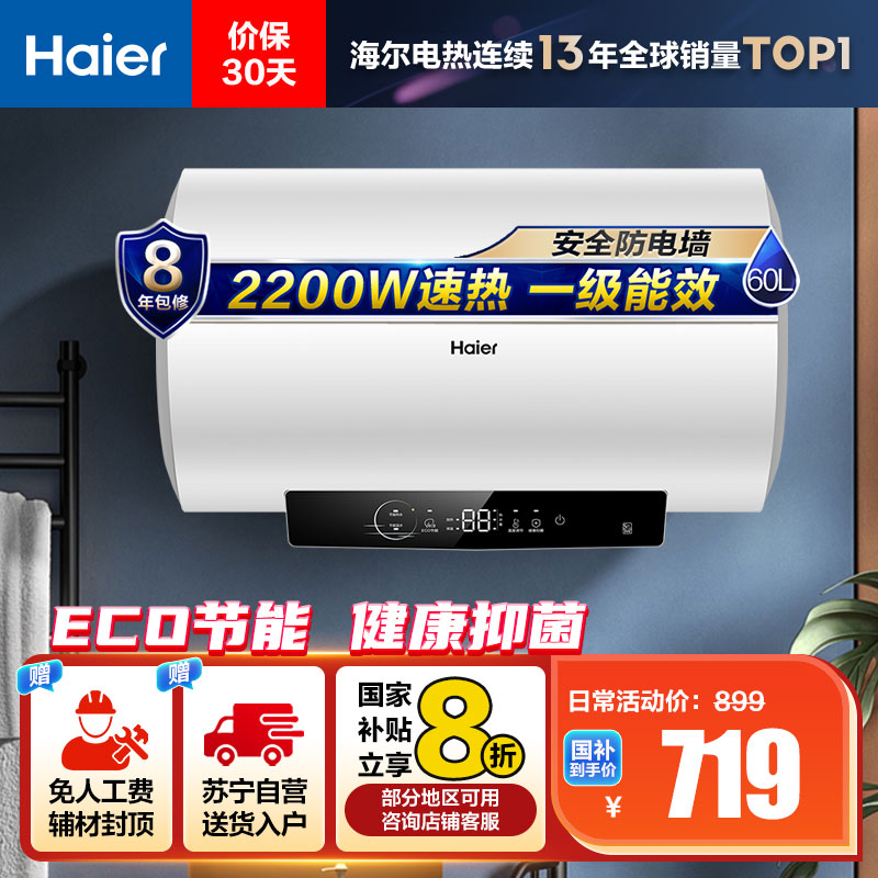 海尔(Haier)60升电热水器EC6001-R3 2.2KW速热洗 一级能效 80℃高温杀菌 灵活安装