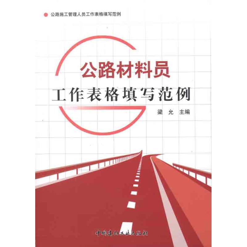 正版新书】公路材料员工作表格填写范例梁允9787516000137