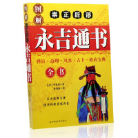 图解崇正辟谬永吉通书全书李泰来命理风水择吉大全气运布局风水书