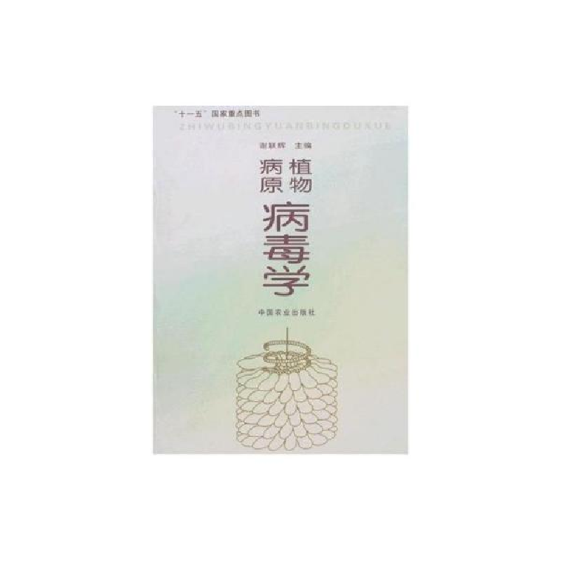 正版新书]植物病原病毒学谢联辉9787109123663高清大图