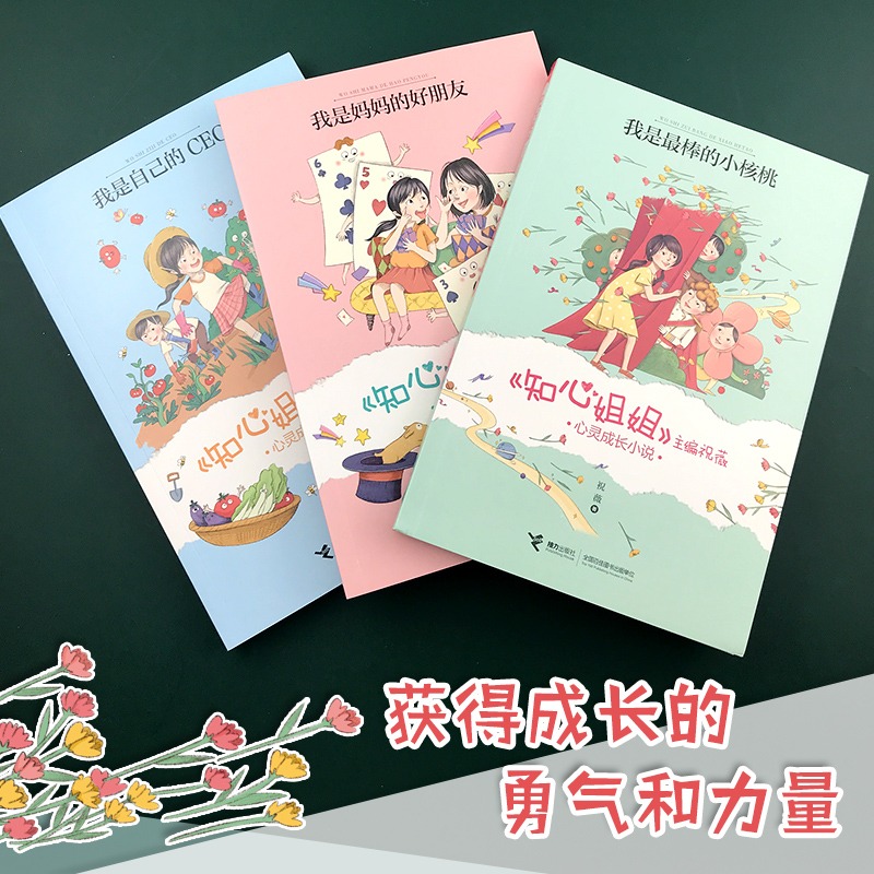 知心姐姐心灵成长小说 全套3册 [正版]《知心姐姐》主编祝薇心灵成长小说 套装全3册 儿童成长励志心理学自我成长管理亲高清大图