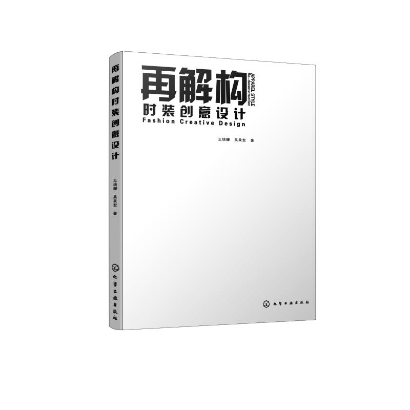 [M]再解构时装创意设计-9787122343567