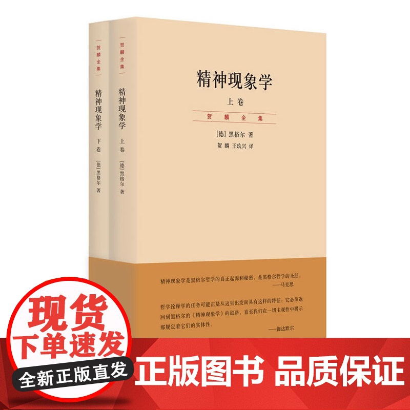 精神现象学上下 贺麟全集第15—16卷 新校重排本 黑格尔哲学的“圣经” 深刻影响马上海人民出版社 打开哲学体系大门的钥高清大图