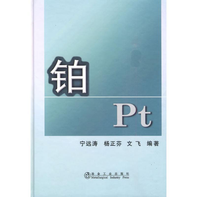 铂 Pt\宁远涛 宁远涛,杨正芬,文飞??编著 著作 专业科技 文轩网