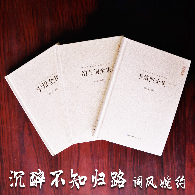 [正版]校注评本3册李清照诗词集全集+李煜词集+纳兰词全集 书籍传记李清照传李煜纳兰性德诗词全集诗中国古诗词歌赋全古典高清大图