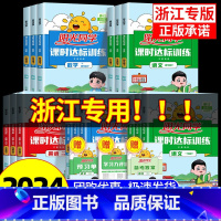 2本:[浙江专版]语文+数学 人教版 五年级下 [正版]浙江专版2024课时达标训练一二三四年级五年级六年级上册下册语文