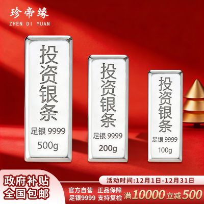 珍帝缘 足银9999白银投资银条银锭实心银块银砖银料理财收藏送礼800g 800克(500克+300克)