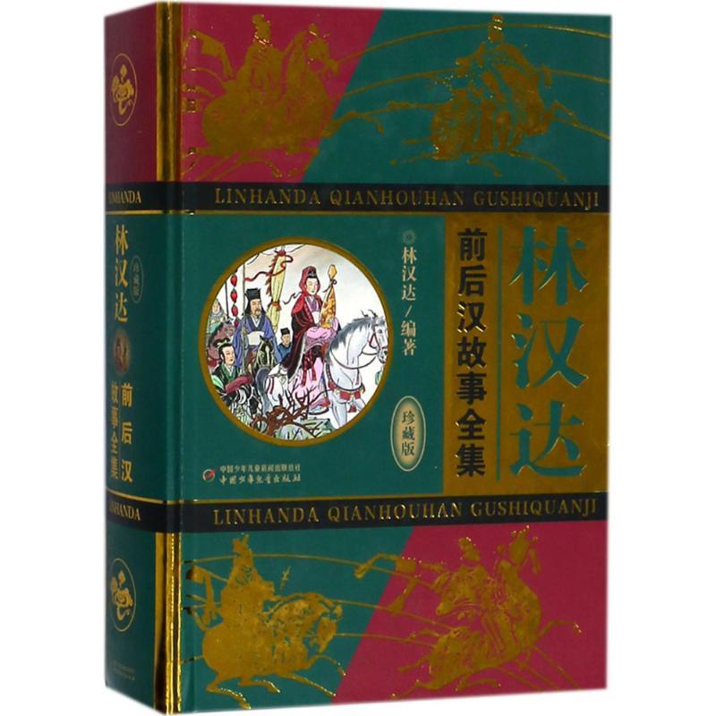 正版新书]林汉达(珍藏版)(前后汉故事全集)林汉达9787514845高清大图