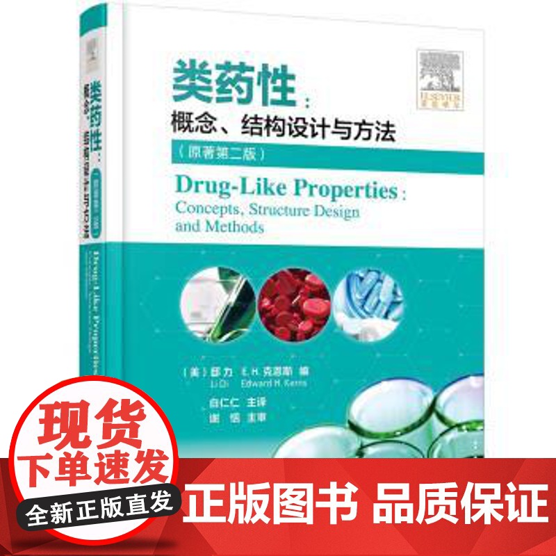 正版 类药性 概念 结构设计与方法 原著第二版 类药性基础理论 临床试验新药研发 创新药物 克服药物药代动力学 药学研究高清大图
