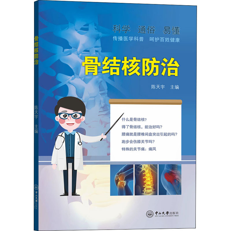 醉染图书骨结核防治9787306074690高清大图