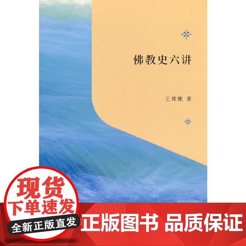 佛教史六讲(“教育援青”人文学科基础建设系列) 王邦维 商务印书馆 正版书籍高清大图