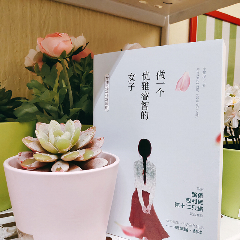 醉染图书做一个优雅睿智的女子9787532957927高清大图
