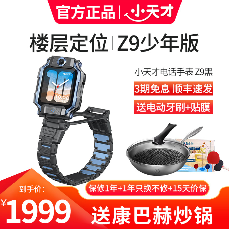 小天才电话手表Z9 少年版 曜夜黑