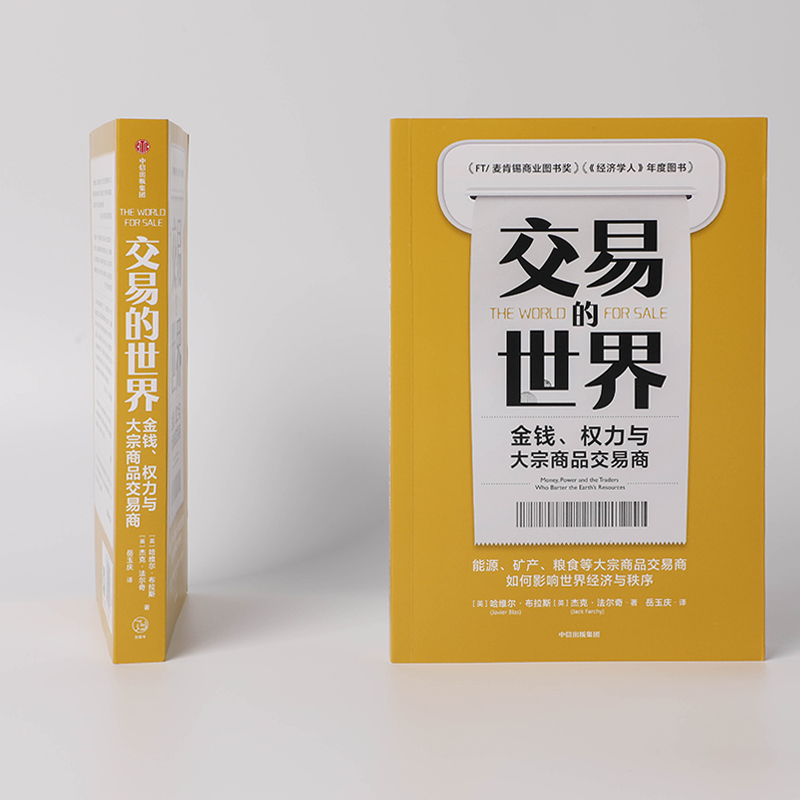 【M】交易的世界 金钱、权力与大宗商品交易商-9787521741650