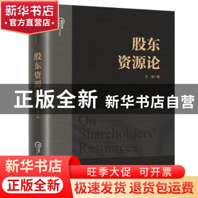 正版 股东资源论 王斌 中国人民大学出版社 9787300307602 书籍