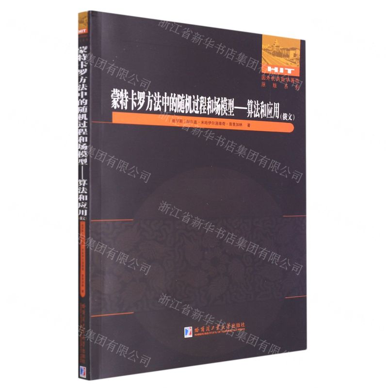 [N]蒙特卡罗方法中的随机过程和场模型--算法和应用(俄文)/国外优秀数学著作原版系列-9787576702415