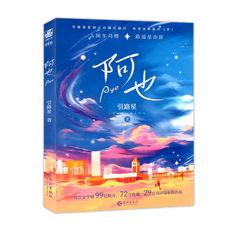[醉染正版]阿也引路星著路收录全新番外梦少年绘长江出版社现代长篇爱情小说晋江人气原创作品书都市校园青春文学甜蜜治愈恋高清大图