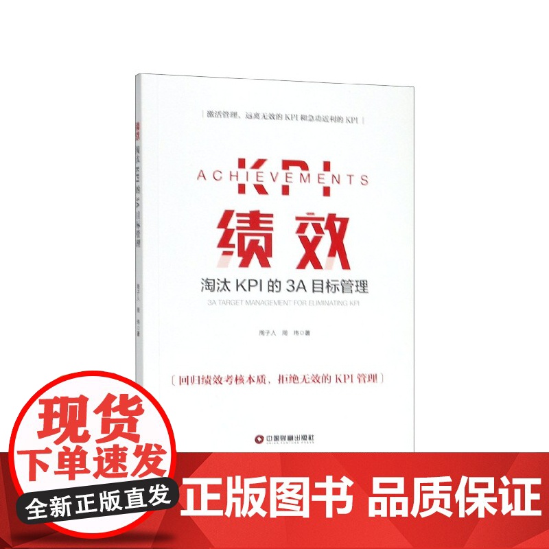 绩效(淘汰KPI的3A目标管理)高清大图