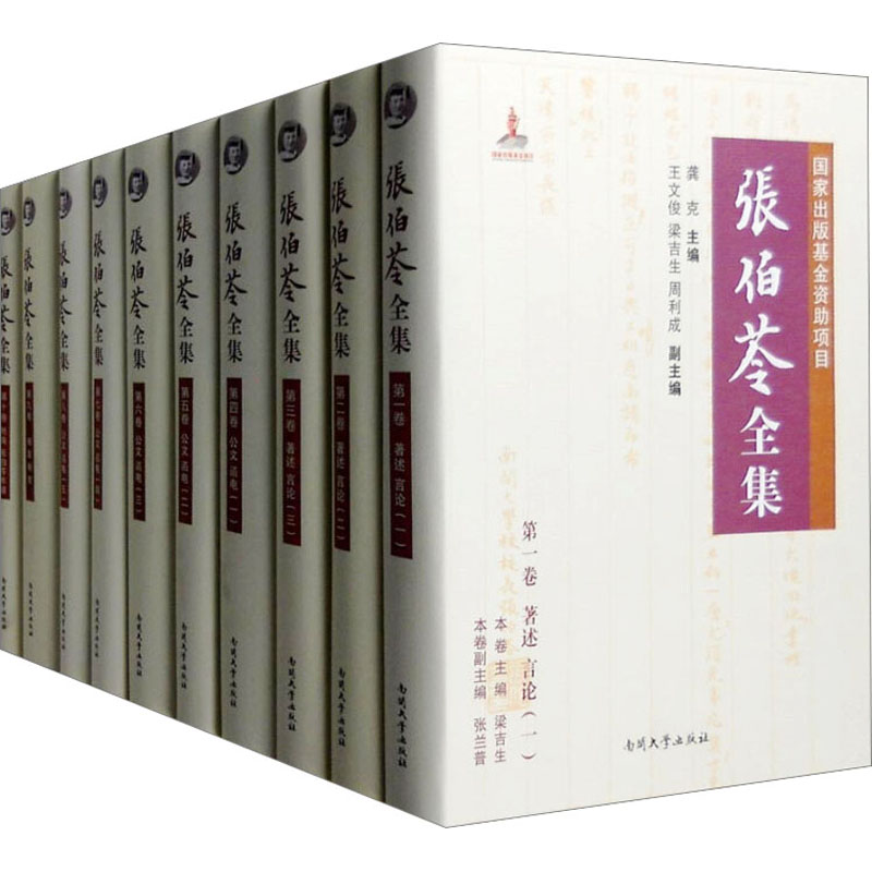 【M】张伯苓全集(1-10)-9787310049202