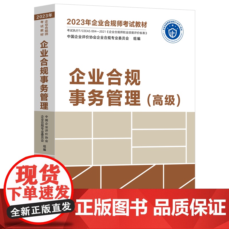 全三册 2023年企业合规师考试教材 企业合规事务管理 初中高级 中国企业评价协会企业合规专业委员会 组编 中国法制出版高清大图