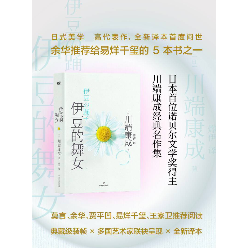 正版新书]川端康成代表作:伊豆的舞女(典藏版)/[日]川端康成[高清大图