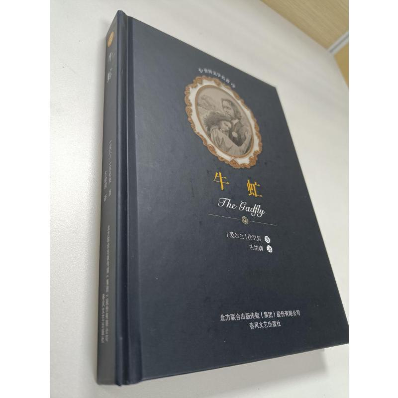 醉染图书牛虻/世界文学名著9787531353898高清大图