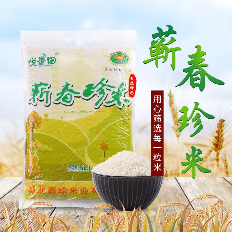 悦香田蕲春珍米新米香米大米5kg非东北大米虾鳖稻大米包装当季新米10