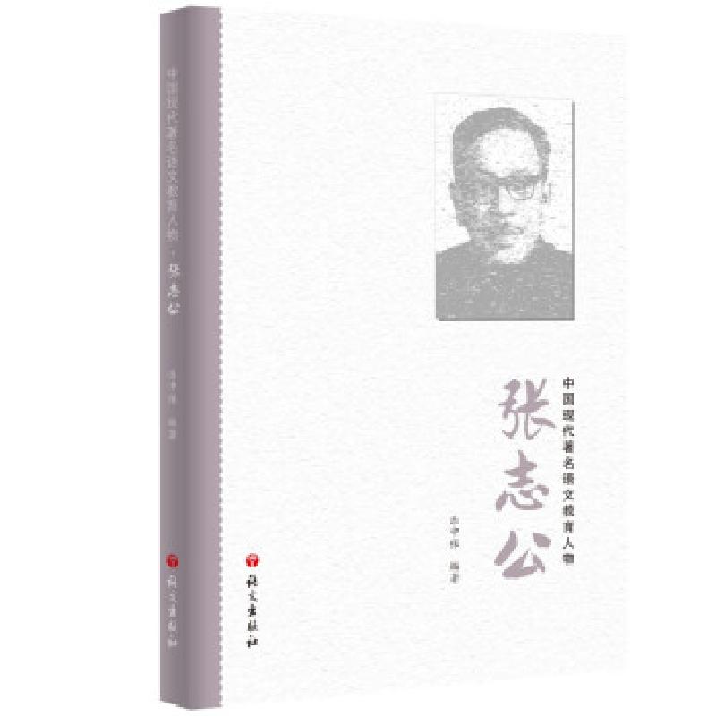 正版新书】张志公乐中保 著9787518706693