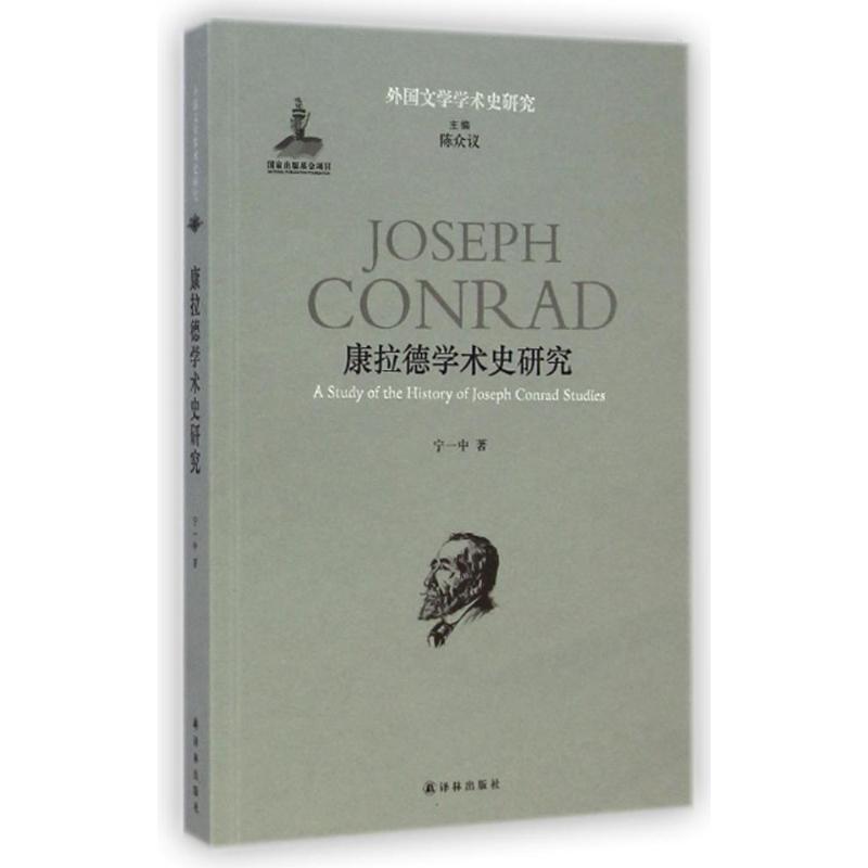 【M】康拉德学术史研究/外国文学学术史研究-9787544749299