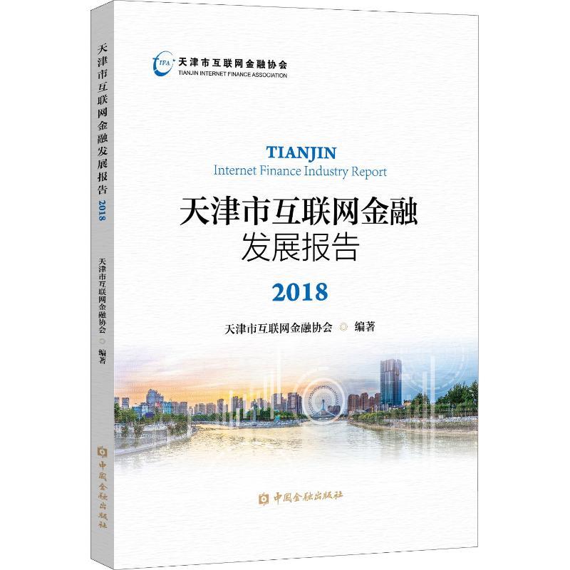 正版新书】天津市互联网金融发展报告 2018天津市互联网金融协会9