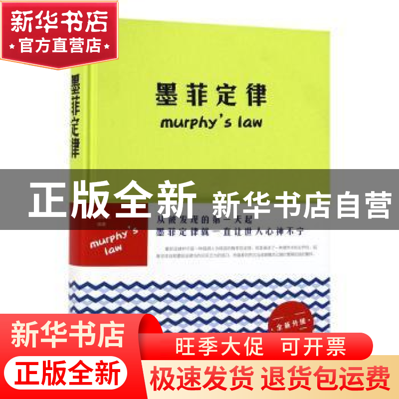 正版 墨菲定律 梁素娟 北京联合出版公司 9787550272187 书籍