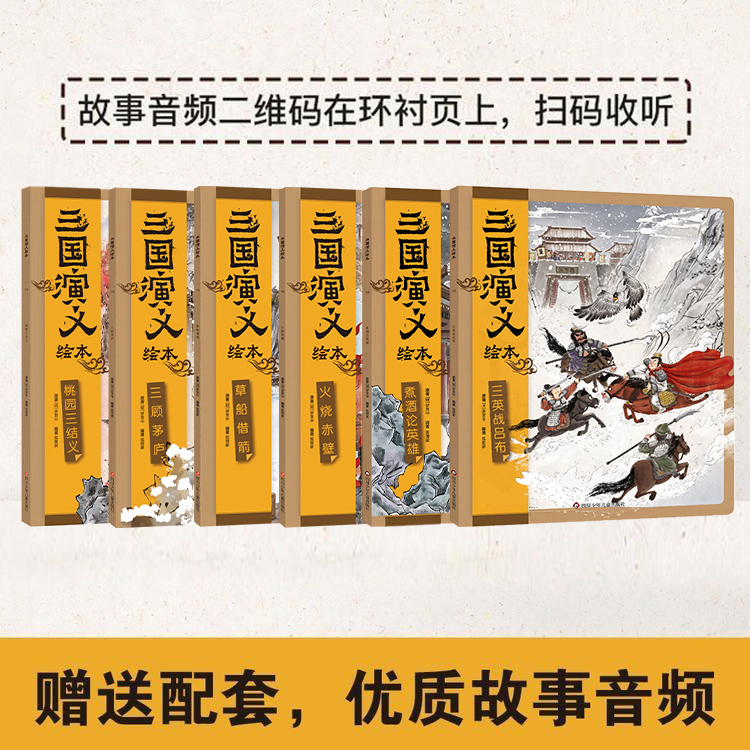 三国演义绘本(全6册) 狐狸家 [正版]随书附赠音频故事 三国演义绘本全套6册 狐狸家编著3-9岁中国经典历史故事书四大高清大图