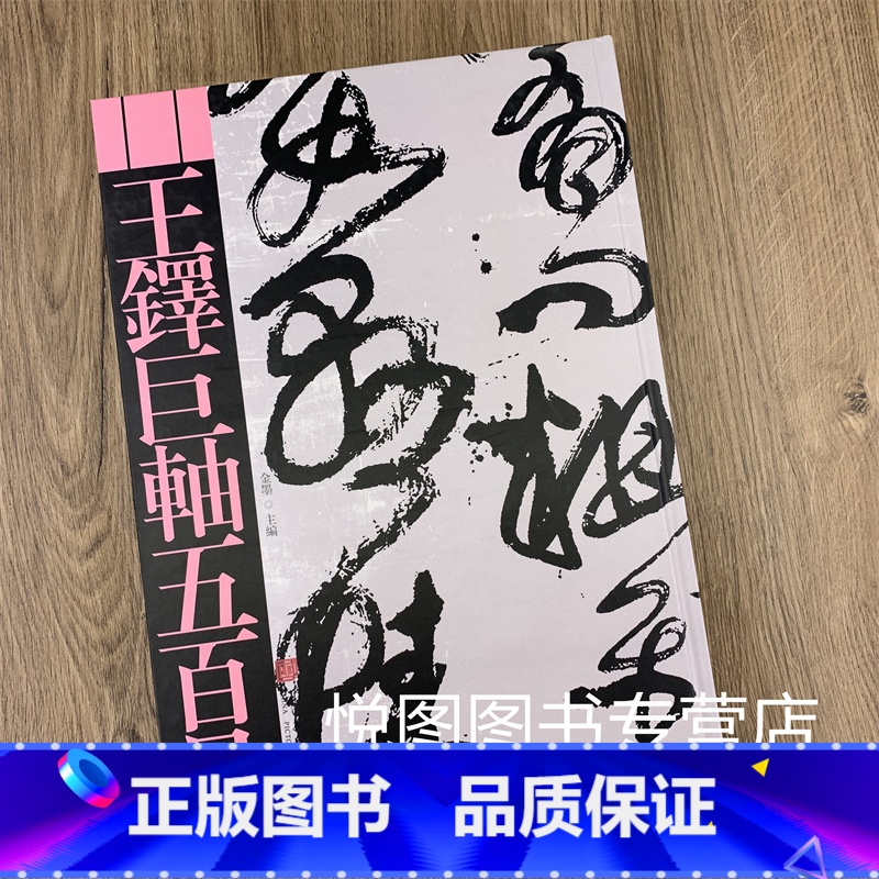 [正版]王铎巨轴五百品 金墨主编 王铎行草书毛笔作品集书法鉴赏临摹8开500幅代表作年鉴书法收藏赏析礼品精装书籍 中国画高清大图
