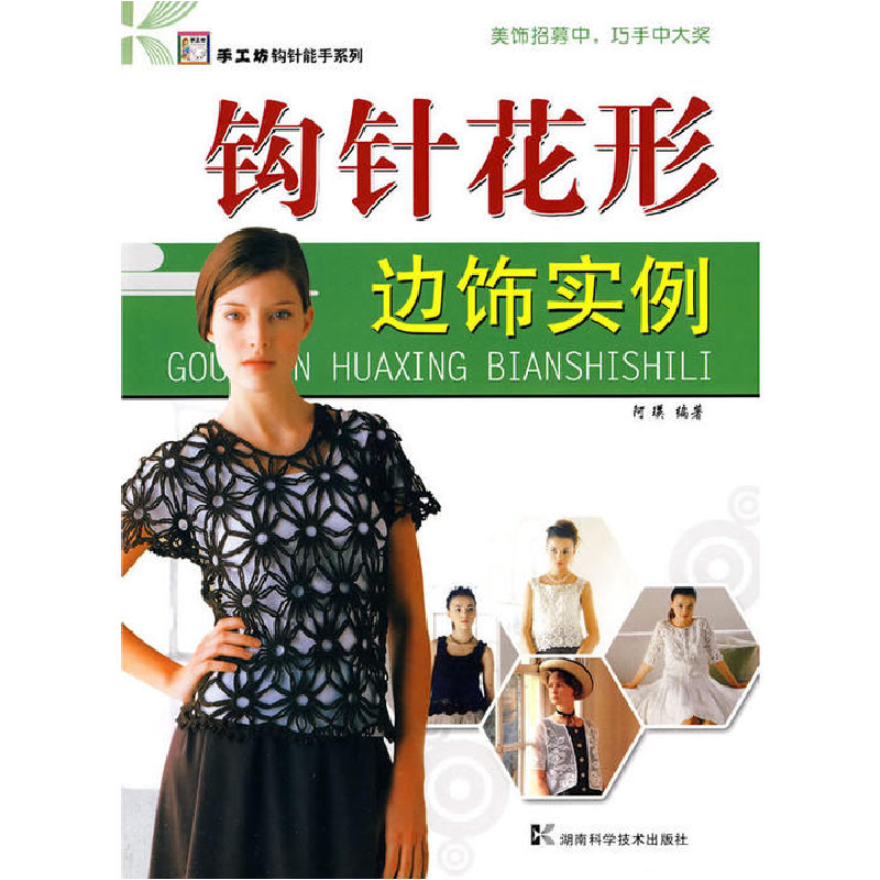 正版新书]*手工坊-钩针能手系列-钩针花形边饰实例阿瑛978753575高清大图