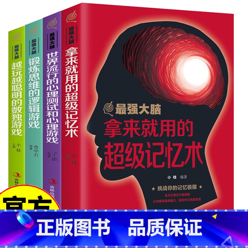 [正版]强大脑 全4册 大脑记忆训练宝典提高智商训练书思维导图简易入门简单的逻辑学思维图书 越玩越聪明的数独游戏 锻炼