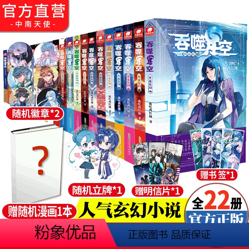 [正版]吞噬星空典藏版小说全套1-22共22册 我吃西红柿人气代表作星辰变神印王座/酒神空飞剑问道青春玄幻武侠书籍高清大图