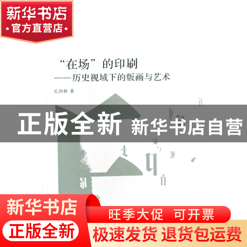 正版 在场的印刷--历史视域下的版画与艺术 孔国桥 中国美术学院高清大图