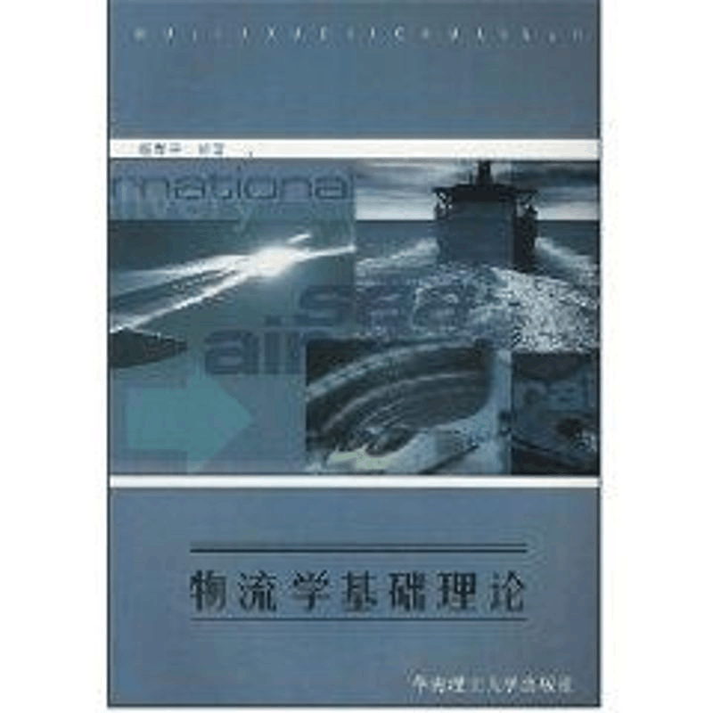 醉染图书物流学基础理论9787562057图片