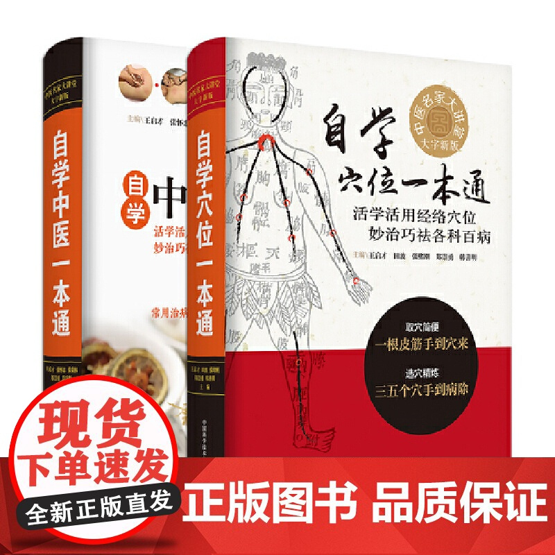大字新版自学中医:中医一本通+穴位一本通(套装2册)