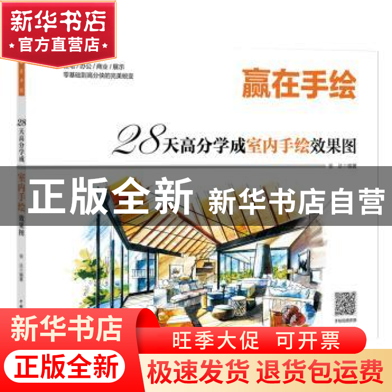 正版 28天高分学成室内手绘效果图:住宅/办公/商业/展示零基础到