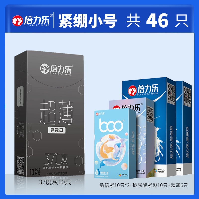 倍力乐37度灰超薄避孕套 紧绷小号[46只]超薄避孕套男用情趣小号狼牙避育润神器安全套正品旗舰店tt