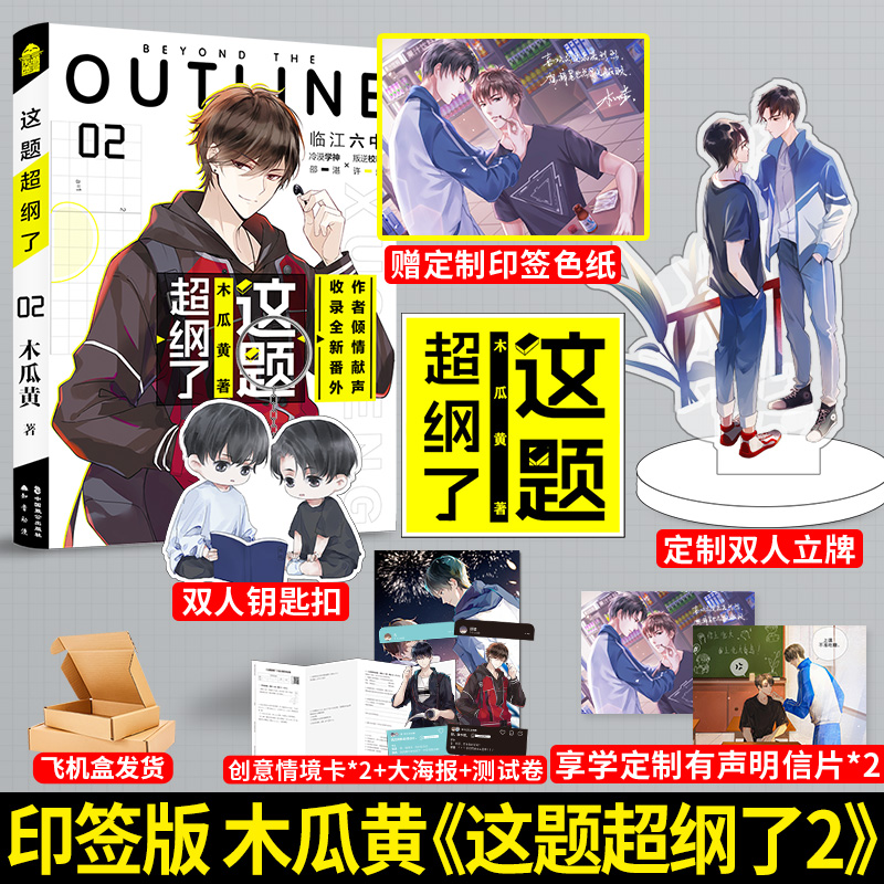 [醉染正版]印签版+色纸+有声明信片X2等 这题超纲了2 木瓜黄 晋江文学校园现代双男主青春小说 七芒星代表作书籍高清大图