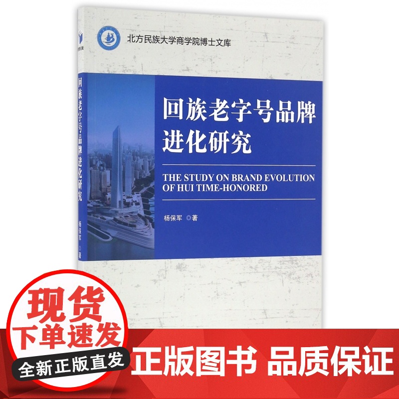 回族老字号品牌进化研究/北方民族大学商学院博士文库高清大图