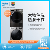 倍科/Beko 9洗+8烘高颜值套装 整机原装进口热泵干衣机 宠物去毛发功能 低温烘干更护衣 9662+8455