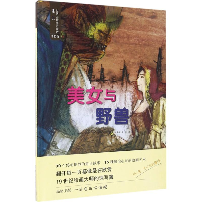 醉染图书美女与野兽9787568224895高清大图
