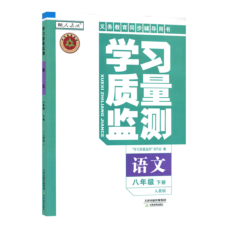 [正版]2024春 义务课程标准同步辅导用书 学习质量监测八年级语文下册 人教版 8年级下册内含检测卷与参考答案高清大图